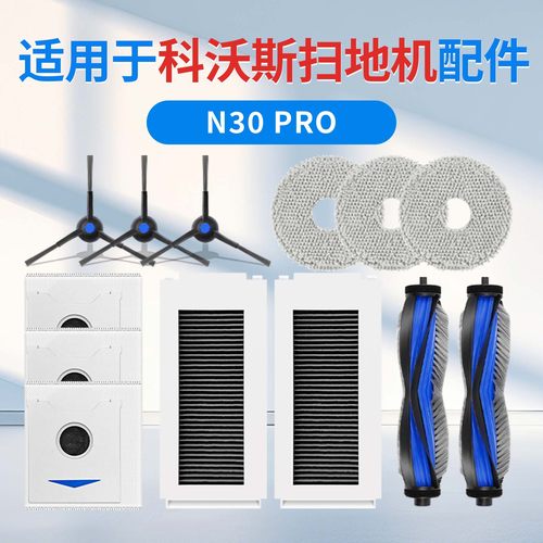【官方同款】科沃斯N30系列配件