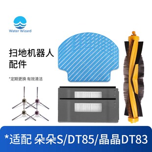 适配科沃斯朵朵S扫地机器人配件DT85G晶晶DT83边滚刷拖抹布滤芯网