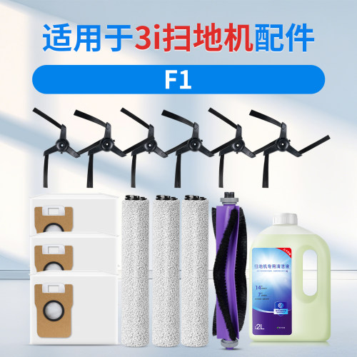 适用于3i扫地机器人F1配件滚筒拖布抹布边刷滚刷集尘袋清洁液剂