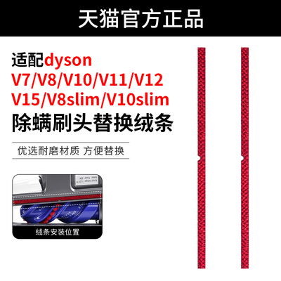适用戴森V7V8/V10slim/V11V15电动除螨刷头配件绒条尼龙替换胶条