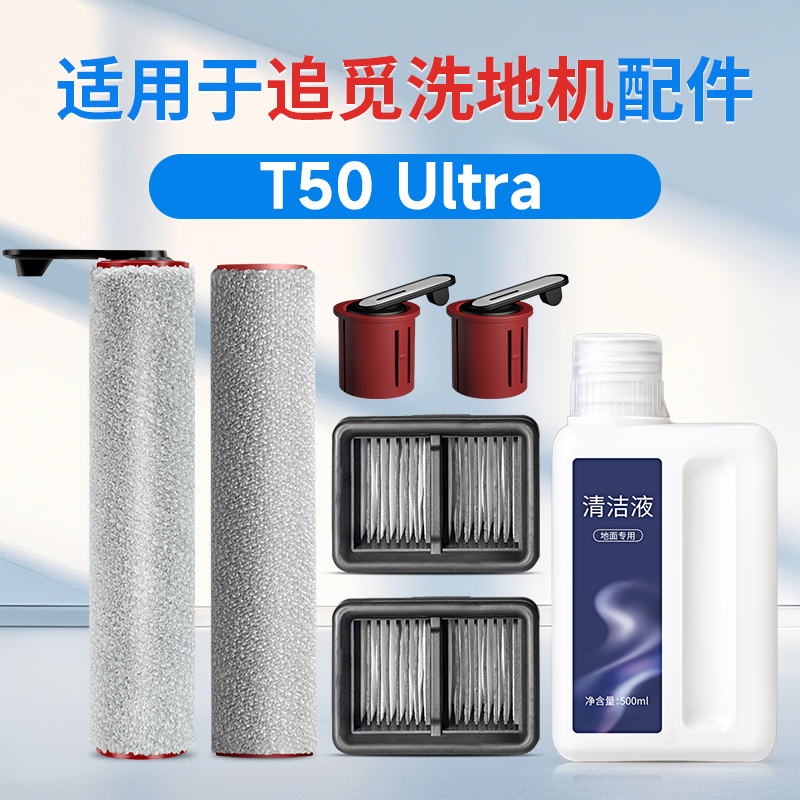 适用于追觅t50 ultra洗地机配件滚刷滤芯过滤网清洁液梦想家耗材
