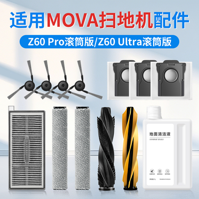 【官方同款】MovaZ60扫地机配件