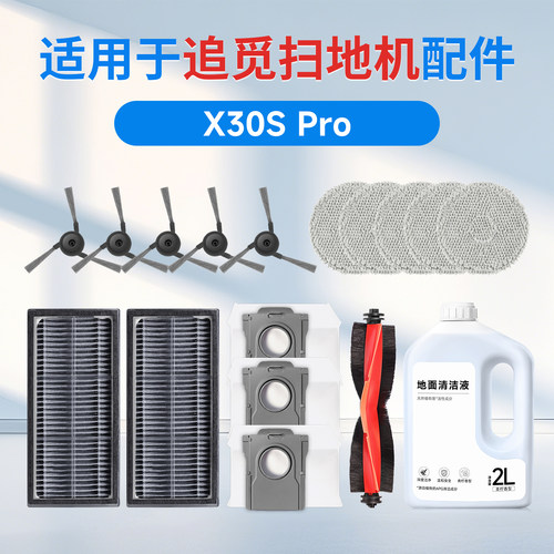 适用于追觅全能扫地机器人X30S Pro配件滚边刷耗材抹布尘袋清洁液