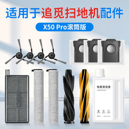 官方同款追觅X50Pro滚筒版配件
