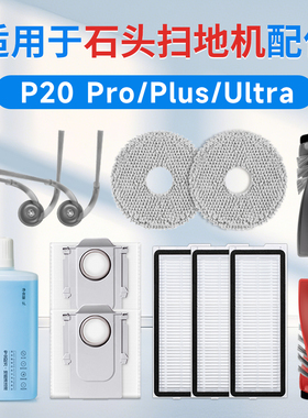 适配石头P20 Pro扫地机配件滤网边刷滚刷抹布尘袋清洁液ultra耗材