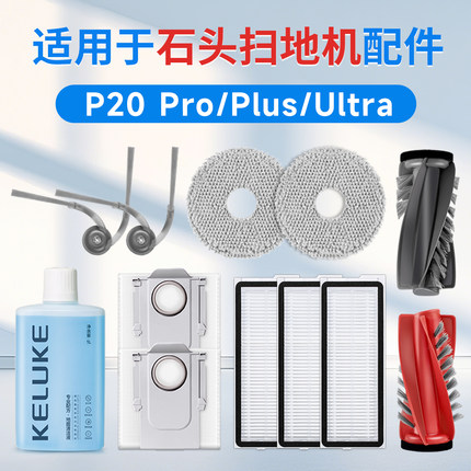 适配石头P20 Pro扫地机配件滤网边刷滚刷抹布尘袋清洁液ultra耗材