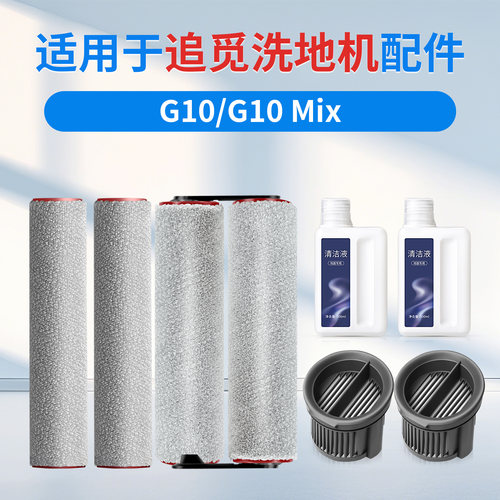 官方同款追觅G10Mix洗地机配件