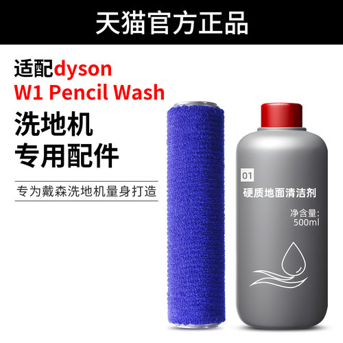 适用于戴森W1 Pencil Wash洗地机配件地面硬质清洁液剂滚筒滚刷