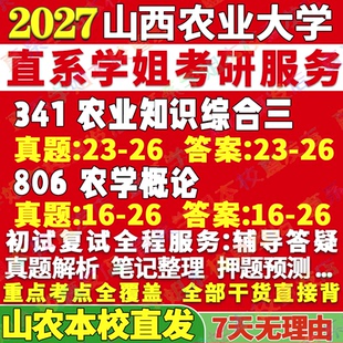 2027山西农业大学341农业知识综合三806农学概论考研真题网课辅导教材笔记讲义高分秘籍冲刺宝典考研辅导资料