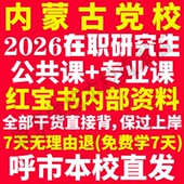 2026内蒙古自治区区委党委党校在职研究生入学考试历年真题答案教材资料网课题库一本通政治马克思主义理论经济公共管理法律之家