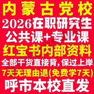 2026内蒙古自治区区委党委党校在职研究生入学考试历年真题答案教材资料网课题库一本通政治马克思主义理论经济公共管理法律之家