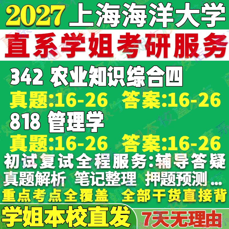 海大农业管理(342+818)本校直发图片