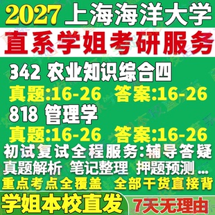 2027上海海洋大学342农业知识综合四818管理学考研真题网课辅导教材答案复试资料笔记题库讲义pdf考研辅导资料