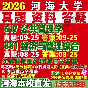 2027河海大学617公共管理学881经济与管理综合行政社会保障考研真题网课复试辅导教材答案资料考研复试辅导资料