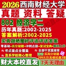 2026西南財(cái)經(jīng)大學(xué)財(cái)大802經(jīng)濟(jì)學(xué)二財(cái)政稅收金融科技行為財(cái)富管理工程信用保險(xiǎn)國(guó)際貿(mào)易統(tǒng)計(jì)數(shù)量國(guó)民考研真題網(wǎng)課復(fù)試輔導(dǎo)教材答案