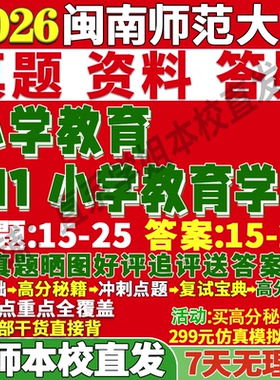 2027闽南师范大学闽师大811小学教育学考研真题复试网课辅导教材笔记讲义高分秘籍冲刺宝典考前冲刺押题预测三套卷3套题考前冲刺
