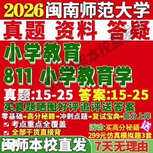 2026闽南师范大学闽师大811小学教育学考研真题复试网课辅导教材笔记讲义高分秘籍冲刺宝典考前冲刺押题预测三套卷3套题考前冲刺