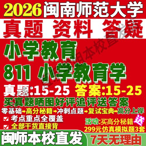 闽大811小学教育学姐本校直发