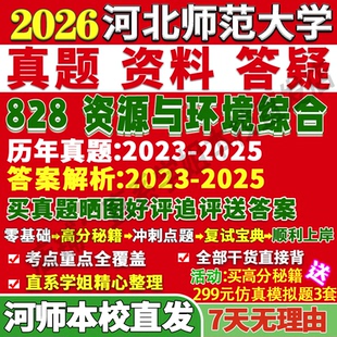 2026河北师范大学河师大828资源与环境综合考研真题网课复试辅导教材答案资料视频试题笔记讲义高分秘籍冲刺宝典