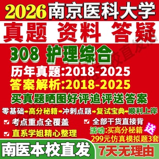 2027南京医科大学南医大308护理综合考研真题网课教材辅导答案资料考研辅导资料3套题