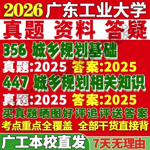 2027广东工业大学356城乡规划基础447城乡规划相关知识考研真题复试网课考研复试辅导资料3套题