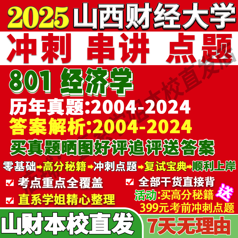 2026山西财经大学财大801经济学理论金融学考研真题复试网课辅导教材资料