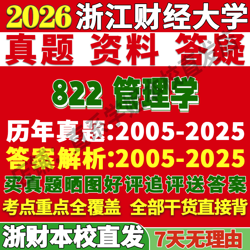 浙财管理822学姐本校直发
