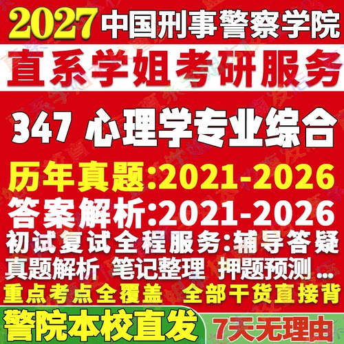 警院347心理学综合学姐本校直发