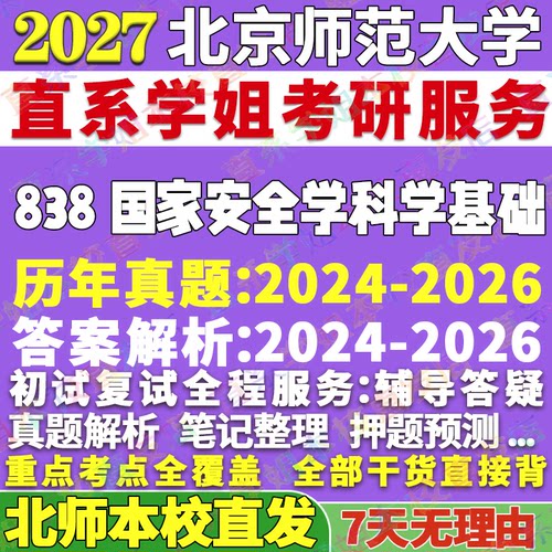 北师838国家安全学姐本校直发