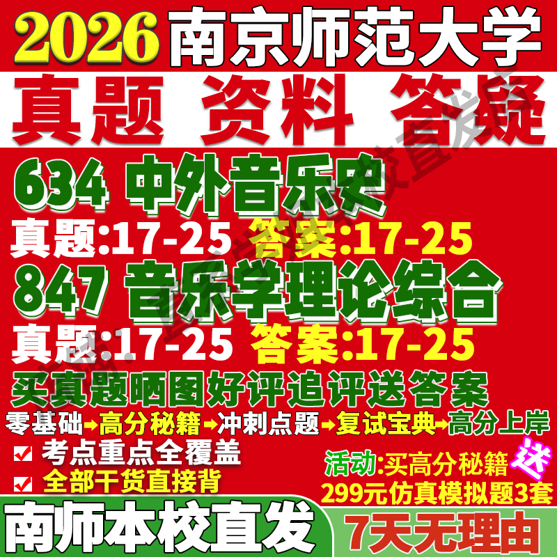 2026南京师范大学南师大634中外音乐史847音乐学理论综合考研真题网课复试辅导教材答案资料