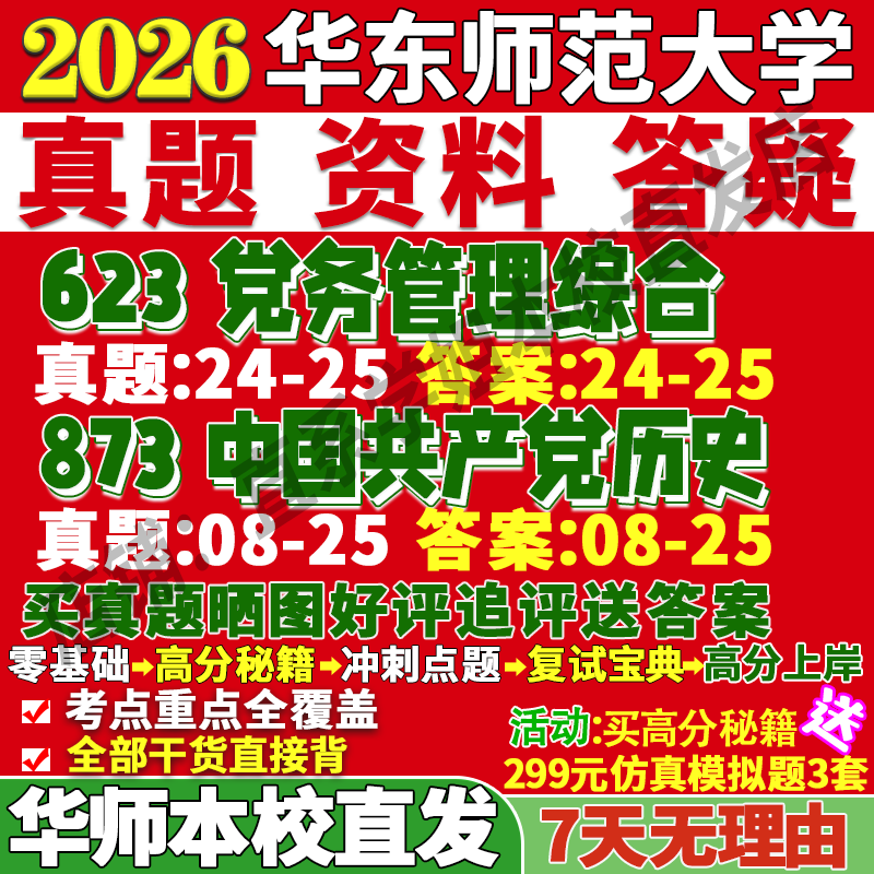 华师党务管理(623+873)本校直发