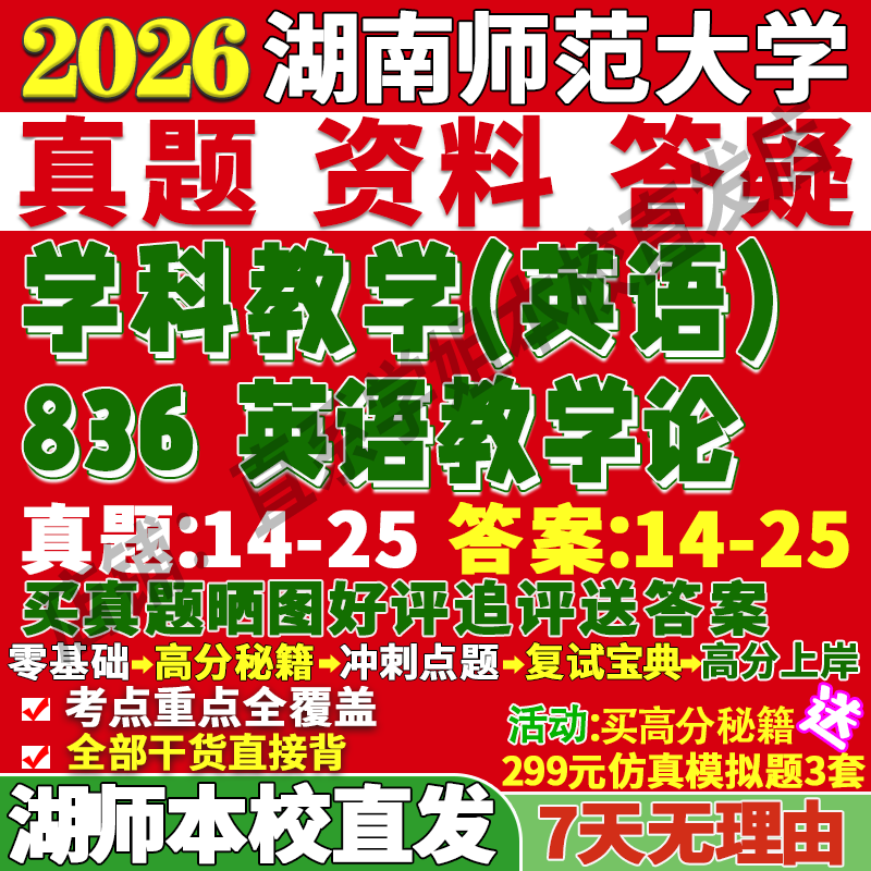 湖师836英语教学论学姐本校直发