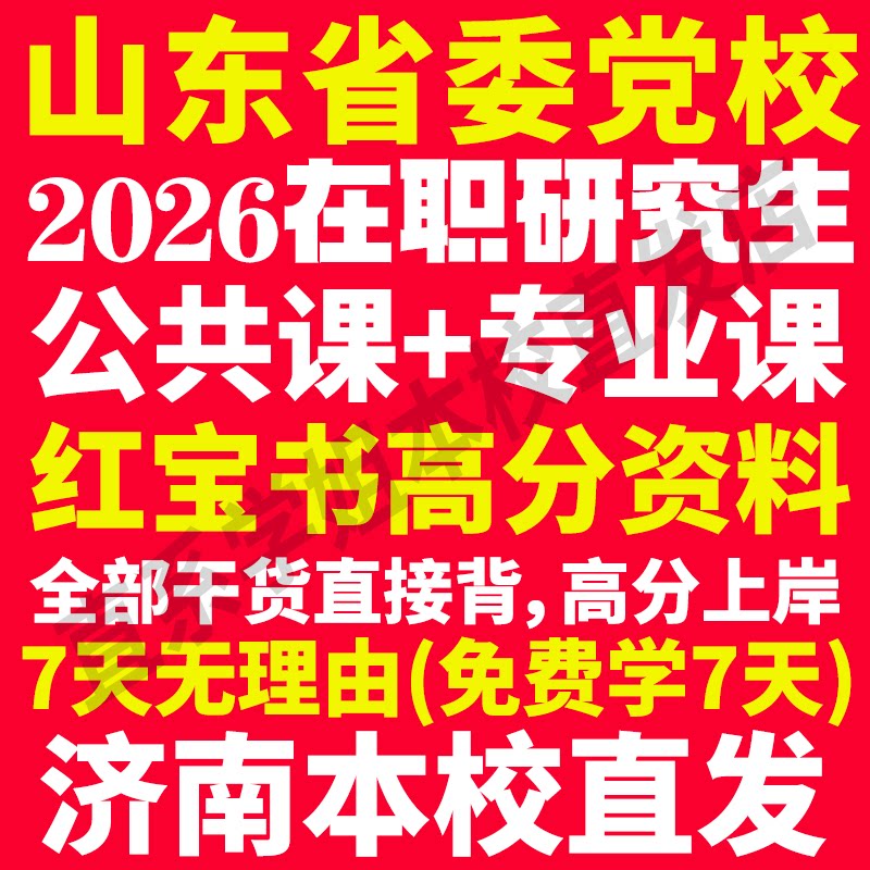 2026山东省委党校在职研究生考试历年真题教材题库网课复习资料红宝书政治理论经济公共管理法学理论党的建设山东省党校研究生之家