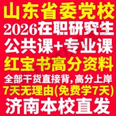 2026山东省委党校在职研究生考试历年真题答案教材题库网课复习资料政治理论经济公共管理法学理论党 建设山东省党校研究生之家
