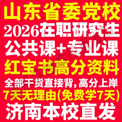 本校直发！26山东党校在职研究生