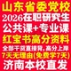 2026山东省委党校在职研究生考试历年真题答案教材题库网课复习资料政治理论经济公共管理法学理论党 建设山东省党校研究生之家