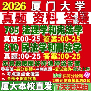 2027厦门大学厦大705法理学和宪法学810民法学和刑法学考研真题复试教材资料答案网课辅导笔记讲义高分秘籍冲刺宝典考前冲刺押题