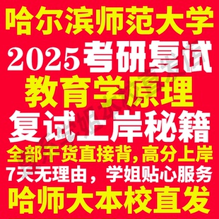 2025哈尔滨师范大学哈师大教育学原理专业考研复试真题资料教材参考书学硕英语口语辅导课程网课面试笔试调剂教育学答疑