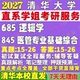 2027清华大学685逻辑学845医管专业基础综合公共管理考研真题网课辅导教材答案资料考研辅导资料考前冲刺押题