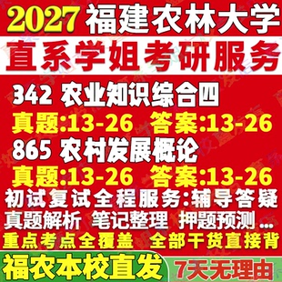 2027福建农林大学342农业知识综合四865农村发展概论考研真题网课辅导考研辅导资料