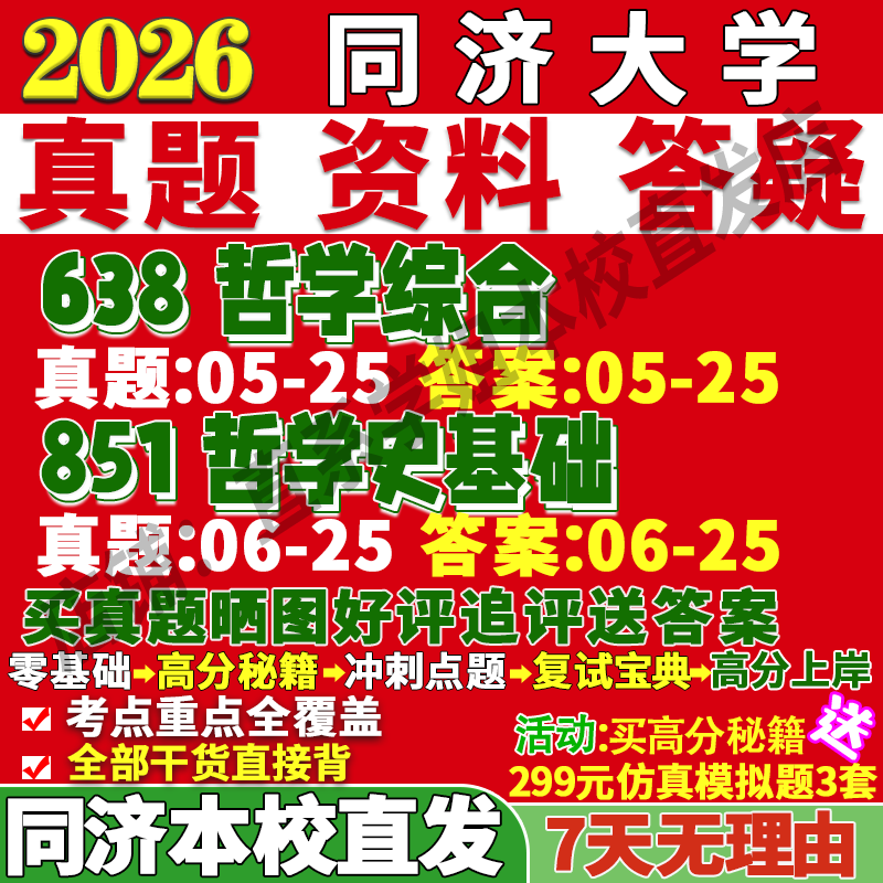同济哲学(638+851)学姐本校直发