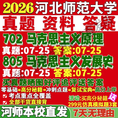 河师马克思理论702+805本校直发