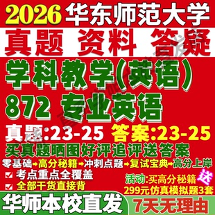 2027华东师范大学华师大872专业英语学科教学教育考研真题网课复试辅导教材答案资料笔记题库讲义pdf考研复试辅导资料