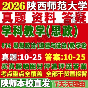 2027陕西师范大学陕师大814思想政治道德与法治教学论学科思政考研真题网课复试辅导教材答案资料笔记题库讲义笔记讲义高分秘籍