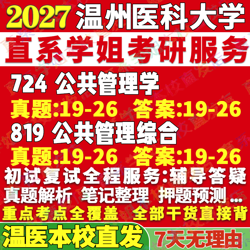 2027温州医科大学温医大724公共管理学819公共管理综合考研真题网课辅导教材答案资料笔记讲义高分秘籍冲刺宝典考前冲刺押题
