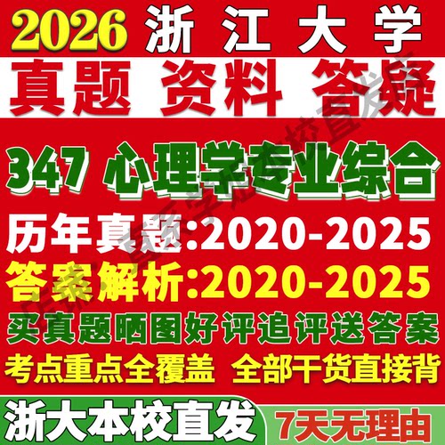 浙大347心理学资料学姐本校直发