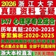 2027浙大应用心理硕士专硕浙江大学347心理学专业综合MAP考研真题教材网课辅导资料葛列众工程心理学姚树桥临床心理学管理卢盛忠