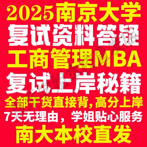 2025南京大学南大工商管理硕士MBA专硕专业考研复试真题资料教材参考书英语口语辅导课程网课面试笔试调剂答疑