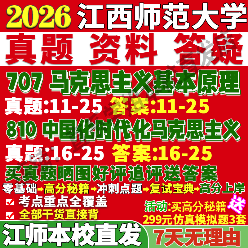 2026江西师范大学江师大707马克思主义基本原理810中国化时代化马克思主义考研真题复试教材资料答案网课辅导