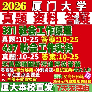2027厦门大学厦大331社会工作原理437社会工作实务专业专硕士考研真题网课教材复试资料辅导考研复试辅导资料考前冲刺